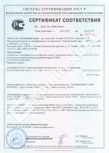 Сертификат соответствия: Георешетка полимерная дорожная марки ПСД (П)